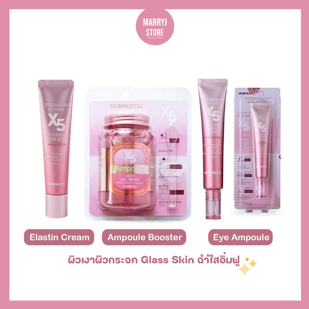 (แท้/พร้อมส่ง ) Skinpastel X5 Retinol Booster Ampoule All Night / Elastin Cream / Eye Ampoule