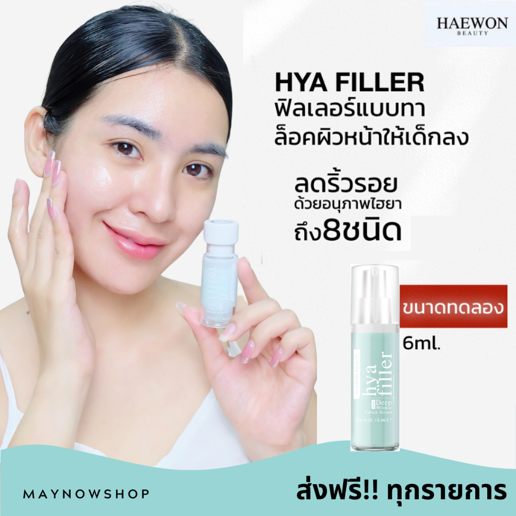 [พร้อมส่ง/ส่งฟรี] ฟิลเลอร์แบบทา 💉 ไม่ต้องฉีดเพียงแค่ทา ช่วยลดริ้วรอย ร่องแก้ม ใต้ตา
