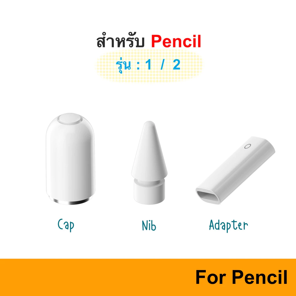 Pencil Accessories cap / nib / adapter อะแดปเตอร์ ชาร์จไฟ หัว ปลาย ปากกา ตัวแปลง อะไหล่ ฝา จุก Charge pen ดินสอ