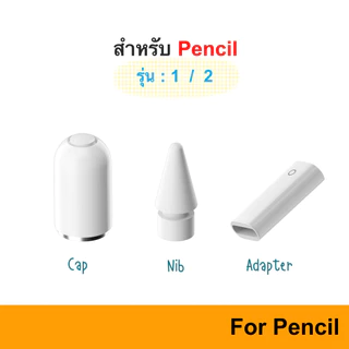 Pencil Accessories cap / nib / adapter อะแดปเตอร์ ชาร์จไฟ หัว ปลาย ปากกา ตัวแปลง อะไหล่ ฝา จุก Charge pen ดินสอ