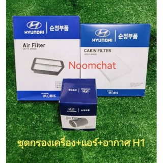 ✅ถูก​สุด​ๆ​✅ชุดกรองเครื่อง​+กรองแอร์​+กรอง​อากาศ​HYUNDAI​ H1…