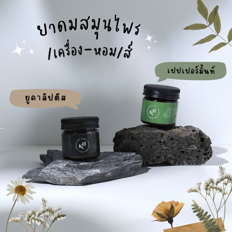 เครื่องหอมส์ สตูติโอ ยาดมสมุนไพร