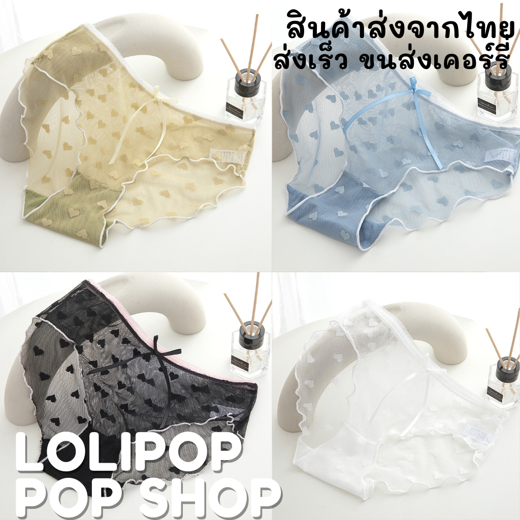 พร้อมส่งจากไทย LOLIPOP POP SHOP กางเกงชั้นในซีทรูสไตล์เกาหลี สีพื้น รูปหัวใจ มีสีขาว สีฟ้า สีดำ สีเขียว