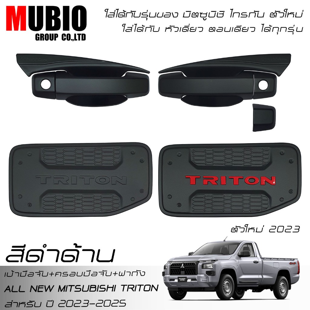 ครอบมือจับ เบ้ามือจับ ครอบฝาถังสีดำด้าน ไทรทัน หัวเดี่ยว 2 ประตู 2023-2026 Mitsubishi Triton