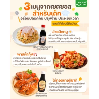 Happy Munchy ซอสอเนกประสงค์ ซอสมะเขือเทศ ซอสเทอริยากิ พะโล้ น้ำจิ้มไก่ บาร์บีคิว สำหรับเด็ก 1 ขวบ+