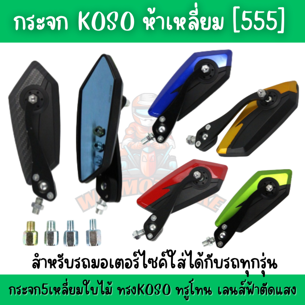 กระจก5ห้าเหลี่ยม กระจกมองหลังกระจกเดิมใส่ได้ทุกรุ่น ทรงใบไม้ เลนฟ้าตัดแสง ทรูโทนตัดแสง
