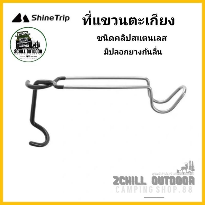 Shine Trip​ ตะขอ​แขวน​ตะเกียง​ ตะขอ​แขวน​อ​เนกประสงค์​ ตะขอแขวน​อุปกรณ์​แค้มป์ปิ้ง​
