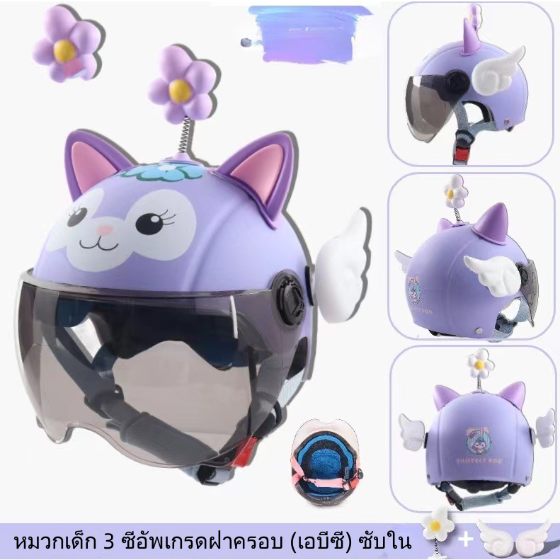 2-15 ปี หมวกกันน็อคเด็ก รูปแบบการ์ตูน❉หมวกกันน็อคเด็ก มีหูหิ้วเล็กๆ ดีไซน์กระจกสองชั้น กันลม ทนทาน