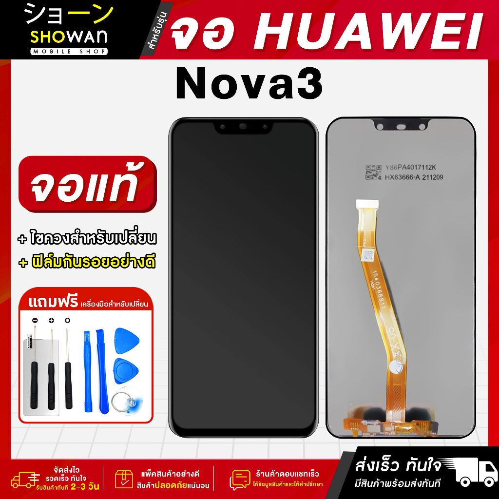จอมือถือ Huawei Nova 3 จอชุด จอ + ทัชจอโทรศัพท์ แถมฟรี ! ชุดไขควง ฟิล์มและกาวติดจอมือถือ หน้าจอ LCD แท้