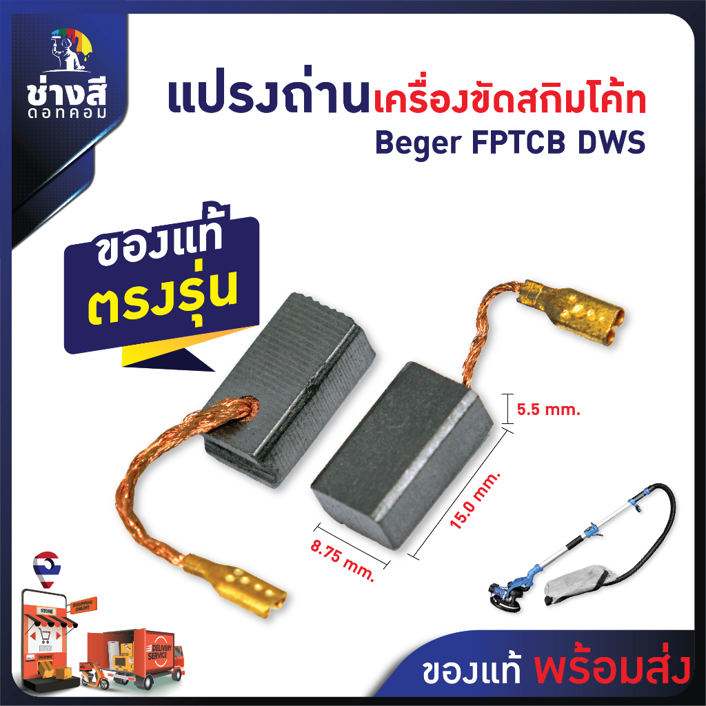 แปรงถ่านเครื่องขัดสกิมโค้ท Beger (FPTCB_DWS) ของแท้ ตรงรุ่น ไม่ต้องดัดแปลง (1 คู่)
