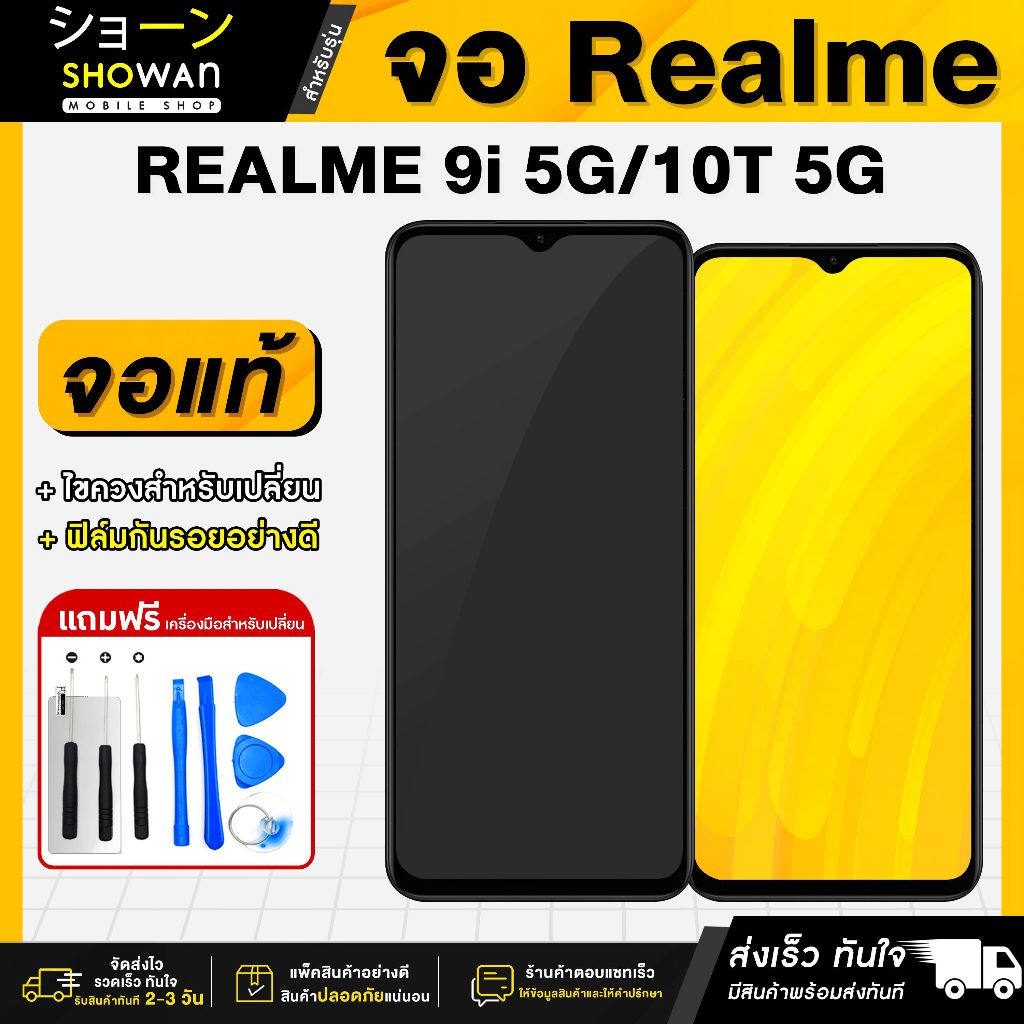 จอมือถือ Realme 9i 5G / 10T 5G จอชุด จอ + ทัชจอโทรศัพท์ แถมฟรี! ชุดไขควงและฟิล์ม หน้าจอ LCD แท้