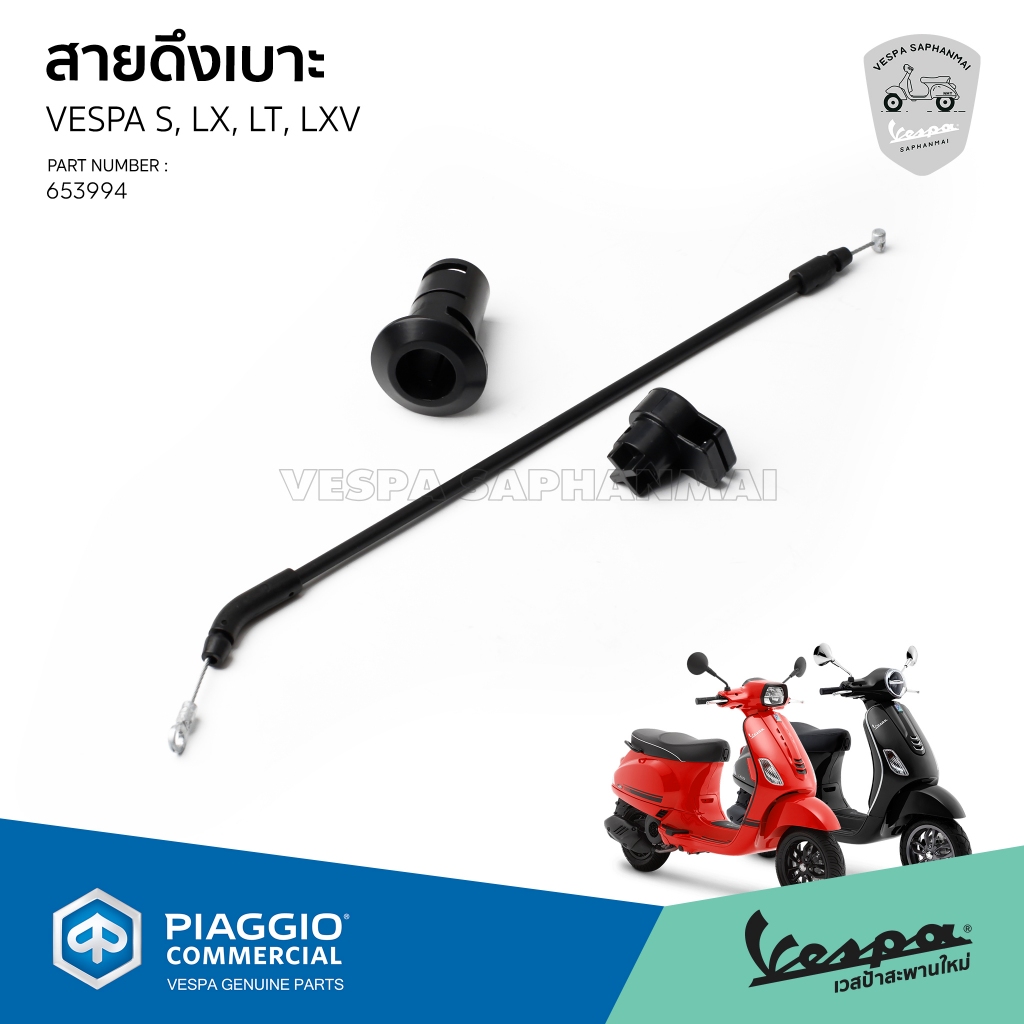 [653994] สายดึงเบาะ Vespa สายดึงเปิดเบาะ สำหรับ เวสป้ารุ่น S,LX,LXV,LT