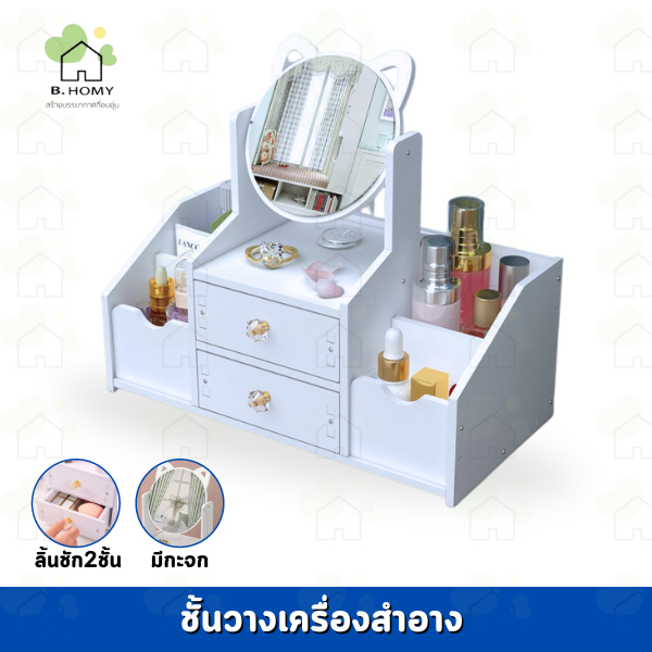 B.HOMY ชั้นเก็บเครื่องสำอาง โต๊ะแต่งหน้า กล่องเก็บของ เก็บอุปกรณ์แต่งหน้า มีลิ้นชัก พร้อมกระจกชัด ปรับหมุนได้