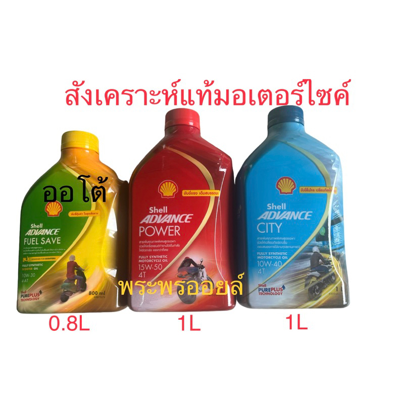 ส่งฟรี ส่งด่วนถูก Shell Advance City 10w40  Shell Power 10w50 Fully Synthetic 100% 4T น้ำมันเครื่องม