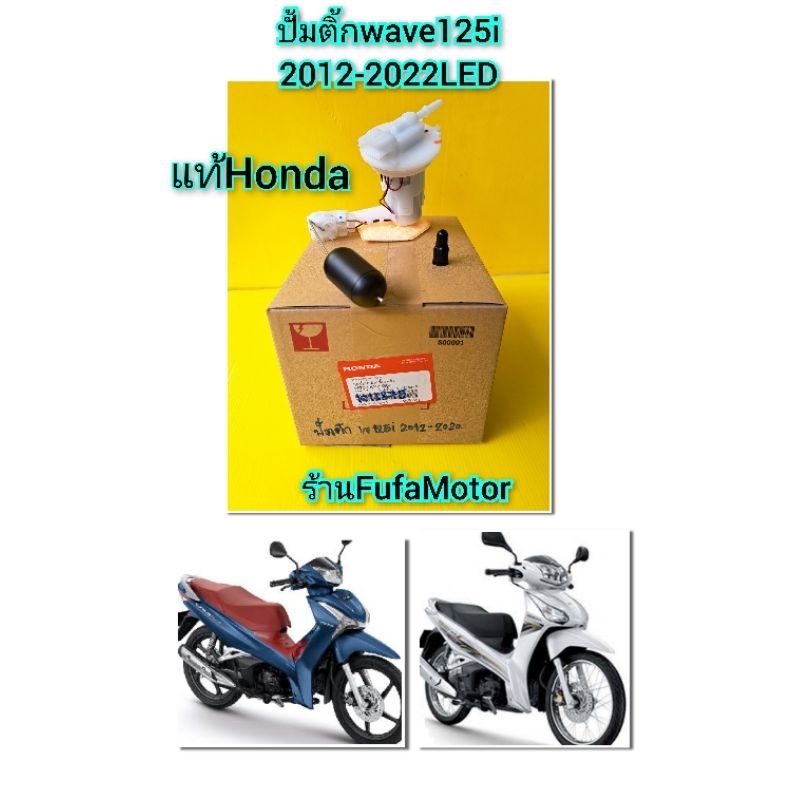 ปั้มติ้กในถังน้ำมีนเวฟ125i2012-2018LEDแท้เบิกศูนย์Honda((16700-KYZ-G02))