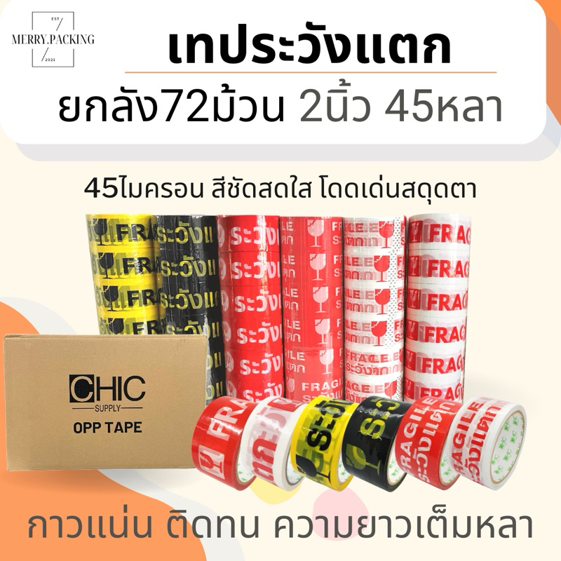 (ยกลัง/72ม้วน) เทประวังแตก 2 นิ้ว 45 หลา 45 ไมครอน OPP fragile tape สำหรับปิดกล่อง