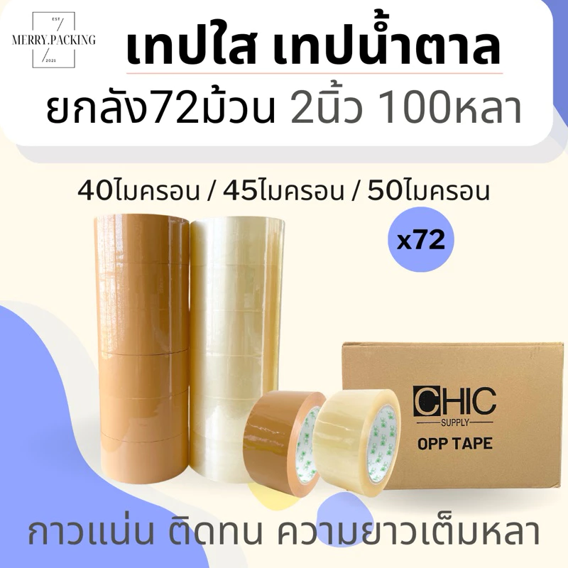 (ยกลัง/72ม้วน) เทปใส เทปสีขุ่น 2 นิ้ว 100 หลา 40, 45, 50 ไมครอน OPP tape สำหรับปิดกล่อง