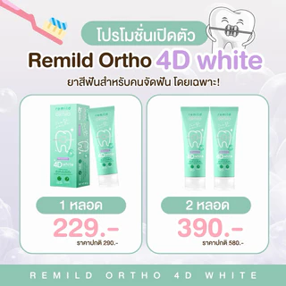 ลด50%ในไลฟ์ 🦷 ยาสีฟันจัดฟัน Remild ortho 4D white สูตรพรีเมี่ยม ฟลูออไรด์ 1500 ppm + Probiotic ยาสีฟันที่ทันตแพทย์แนะนำ