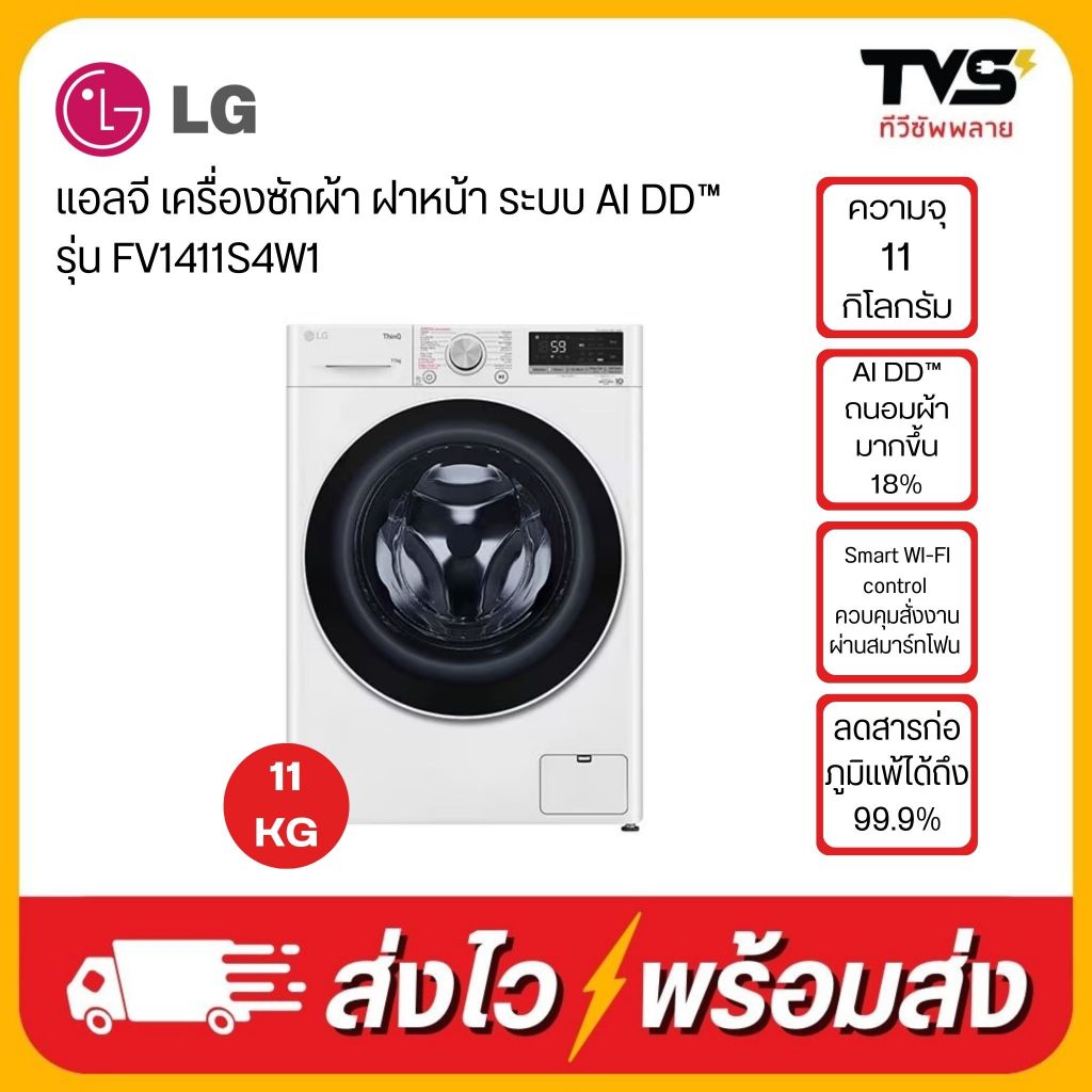 LG เครื่องซักผ้าฝาหน้า 11 กก. รุ่น FV1411S4W1 ระบบ AI DD™ พร้อม Smart WI-FI control ควบคุมสั่งงานผ่านสมาร์ทโฟน