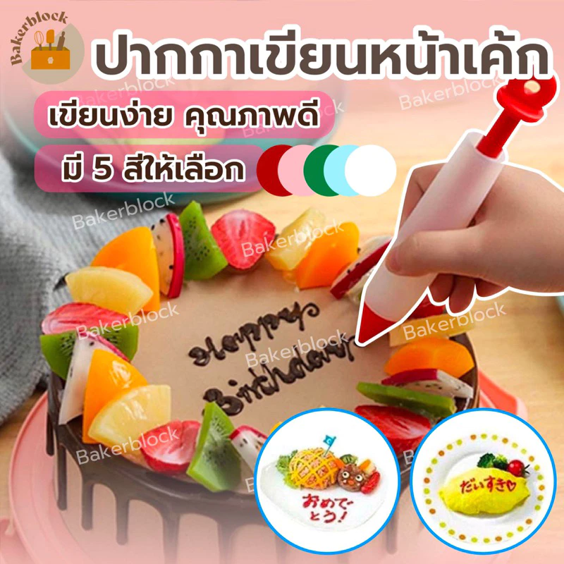 *พร้อมส่ง* ปากกาเขียนหน้าเค้ก วาดหน้าเค้ก แต่งหน้าเค้ก วาดซอส เขียนซอสช็อคโกแลต ซิลิโคน