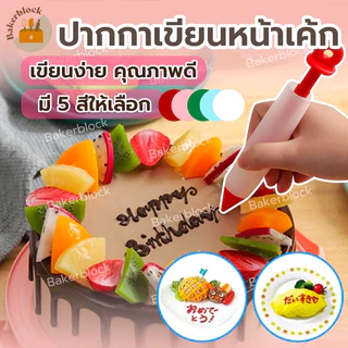 *พร้อมส่ง* ปากกาเขียนหน้าเค้ก วาดหน้าเค้ก แต่งหน้าเค้ก วาดซอส เขียนซอสช็อคโกแลต ซิลิโคน