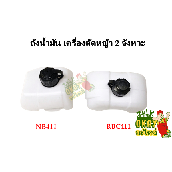 ถังน้ำมัน เครื่องตัดหญ้า NB411 / RBC411 ถังน้ำมัน (พร้อมฝาปิดถังน้ำมัน) ใช้ได้กับ รุ่น ROBIN, MAKITA
