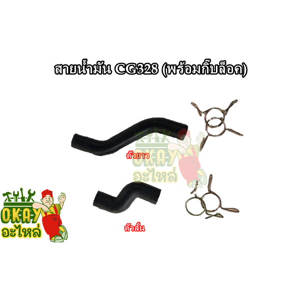 สายน้ำมัน CG328 (พร้อมกิ๊บล็อค) สายน้ำมัน ตัว S (แบบสั้น/แบบยาว) สายน้ำมันเครื่องตัดหญ้า รุ่น CG328 
