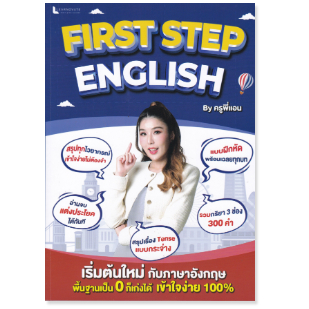 chulabook FIRST STEP ENGLISH BY ครูพี่แอน (พร้อมคลิปวิดีโอการสอนและแผ่นพับกริยา 3 ช่อง 300 คำ ที่ใช้