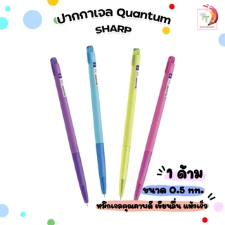 [ ด้าม ] Quantum ปากกาชาร์ป ปากกาเจล ปากกา รุ่น Sharp ขนาด 0.5มม. ( 1 ด้าม )