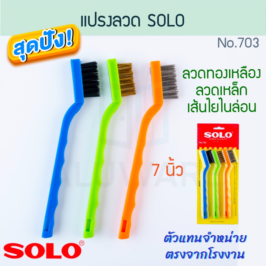 แปรงลวด 7นิ้ว SOLO No.703 (3ชิ้น) แปรง โซโล ลวดทองเหลือง ลวดเหล็ก เส้นใยไนล่อน เหล็ก ทองเหลือง ไนล่อน ALUWARE AW218