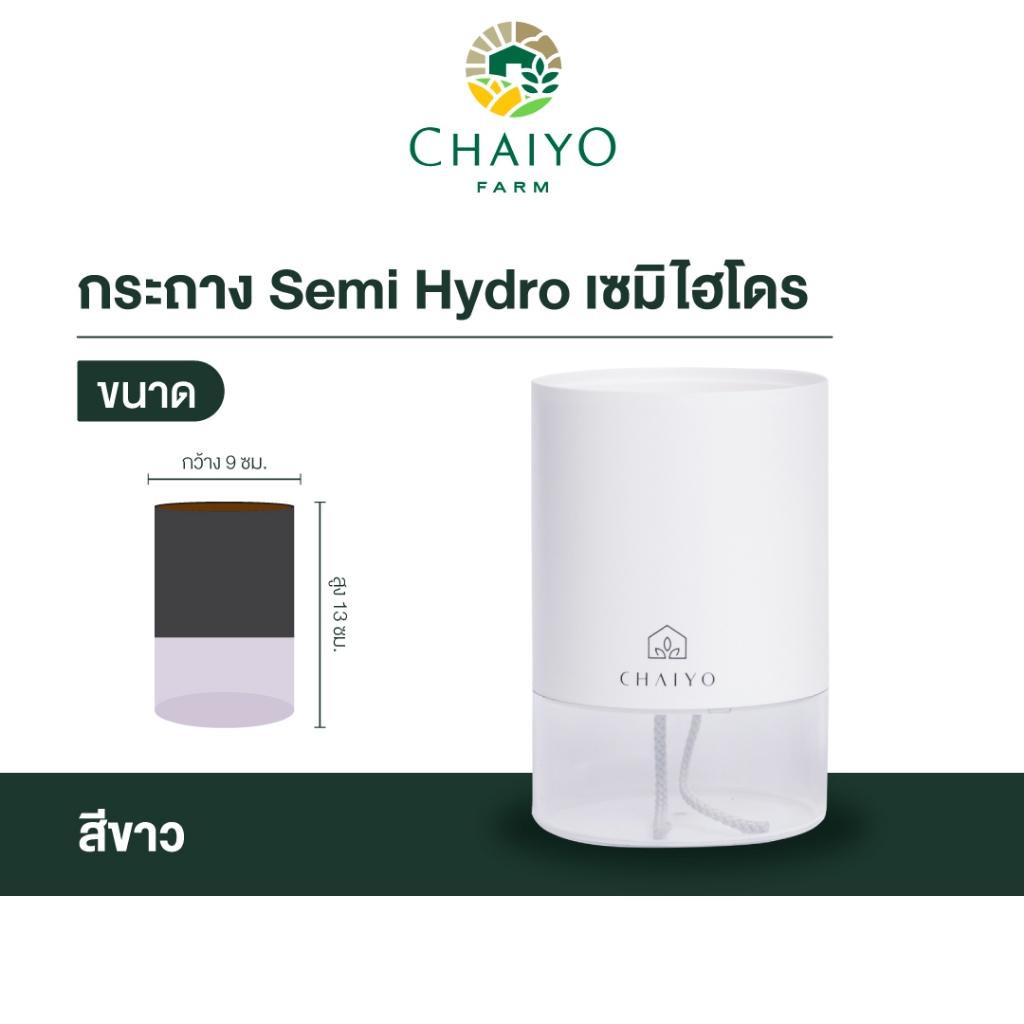 กระถาง Semi Hydro เซมิไฮโดร