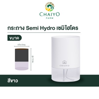 กระถาง Semi Hydro เซมิไฮโดร