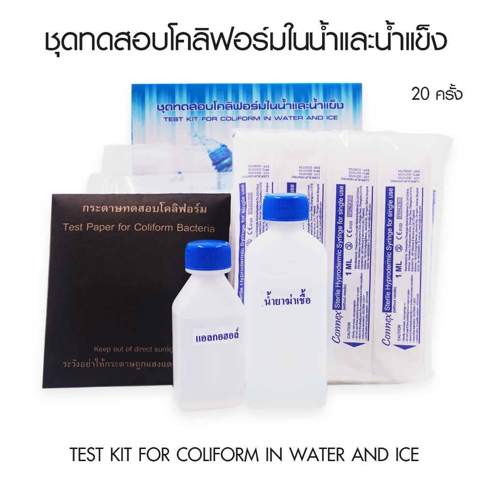ชุดทดสอบโคลิฟอร์มในน้ำและน้ำแข็ง ถูกที่สุด พร้อมโปรโมชั่น พ.ย. 2024 ...