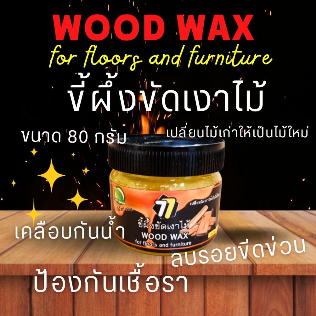 แว็กซ์ขัดไม้ ขัดเฟอร์นิเจอร์ไม้ ขี้ผึ้งขัดเงาไม้ ขัดเคลือบเงาบันไดไม้ เคลือบกันเชื้อรา