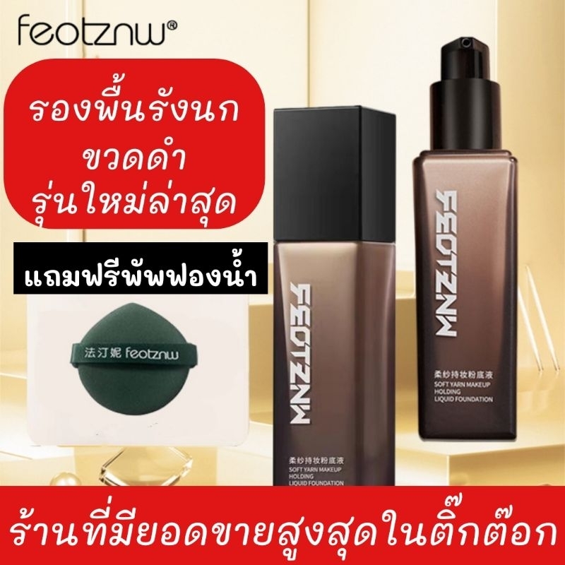 พร้อมส่งที่ไทย ส่งไว ของแท้ รองพื้นรังนกขวดดำ feotznw รุ่นใหม่ล่าสุด แถมฟองน้ำ