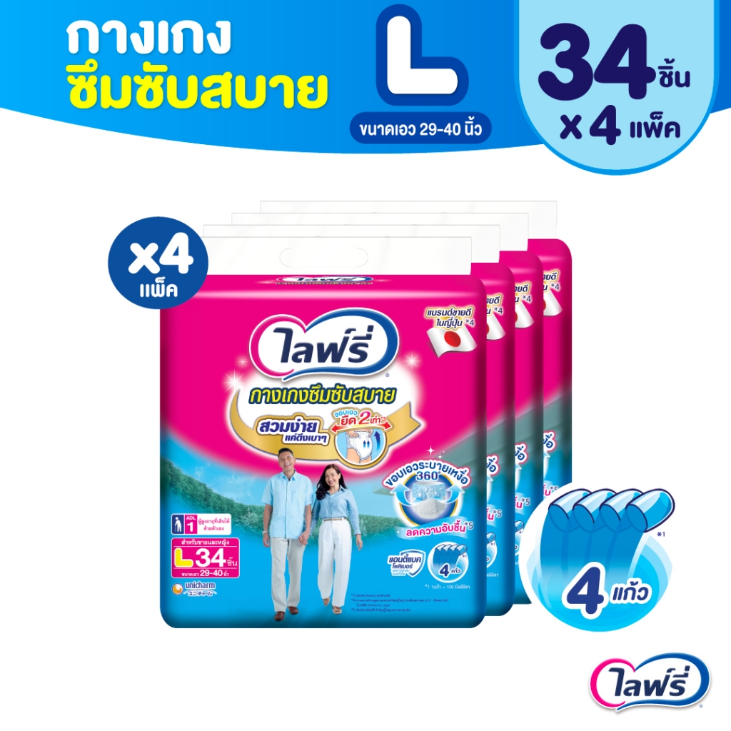 ขายยกลัง! ไลฟ์รี่ กางเกงซึมซับสบาย ขนาด L 34 ชิ้น 4 แพ็ค (รวม 136 ชิ้น)