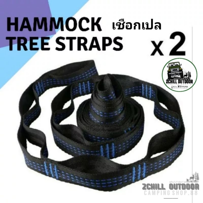 สายเชือกเปล อุปกรณ์สำหรับใช้ในการผูกเปลกับต้นไม้ Hammock Tree Straps