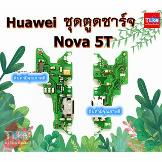 แพรชุดตูดชาร์จ Hw Nova5t แพรชาร์จ Nova5T แพรตูดชาร์จ hw Nova5t ตูดชาร์จ Nova5t ชุดตูดชาร์จ Nova5t