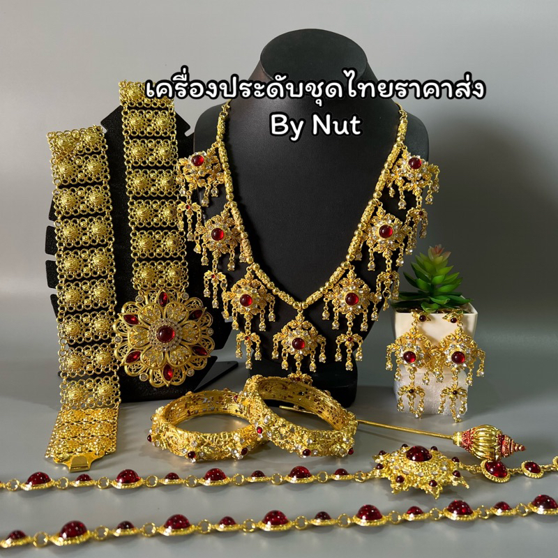 เครื่องประดับชุดไทย ชุดเซ็ทเครื่องประดับ เครื่องประดับล้านนา(สินค้ามีพร้อมส่ง)