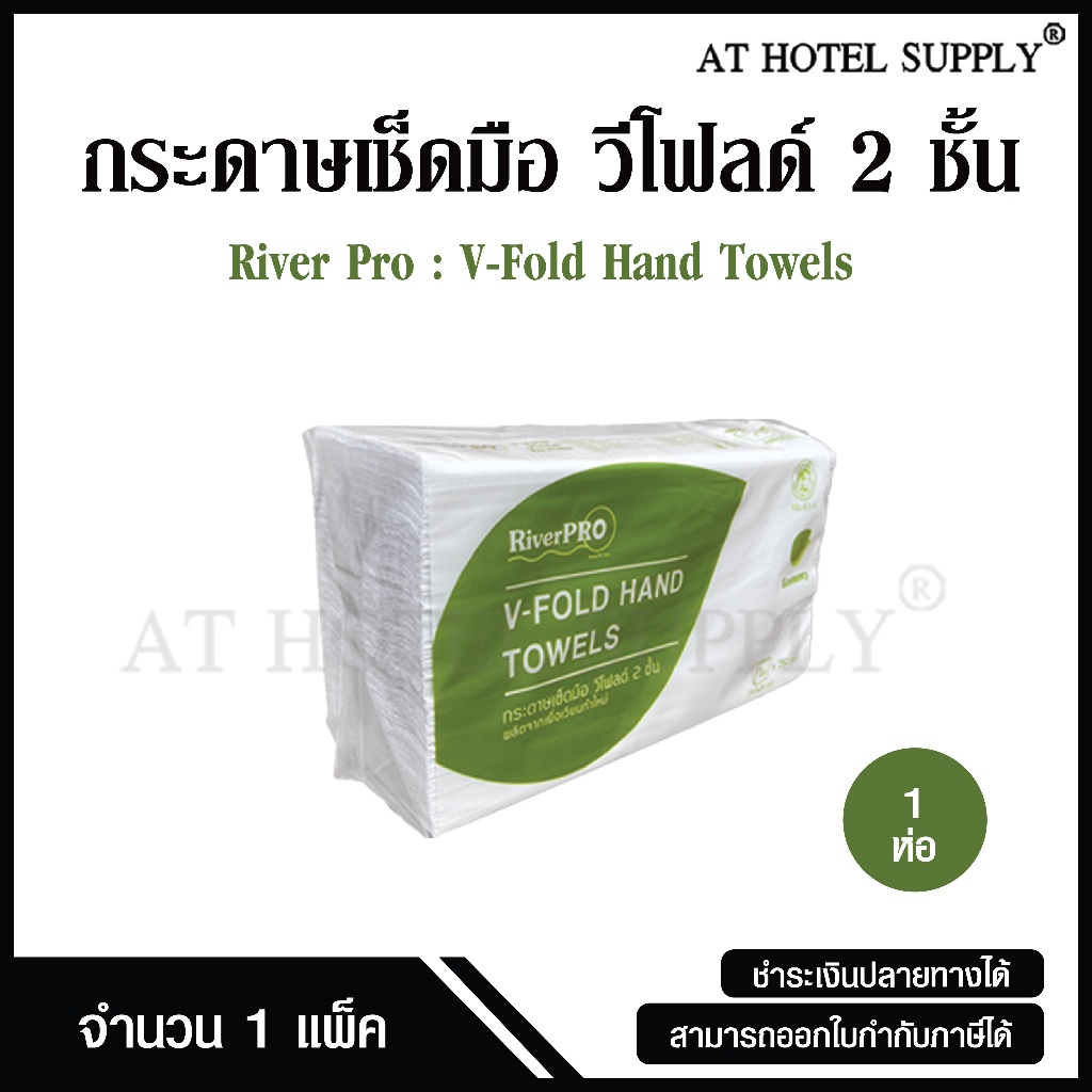 RiverPro กระดาษเช็ดมือแบบแผ่น กระดาษทิชชู่แผ่น วี-โฟลด์ 2 ชั้น 250 แผ่น, 1 ห่อ