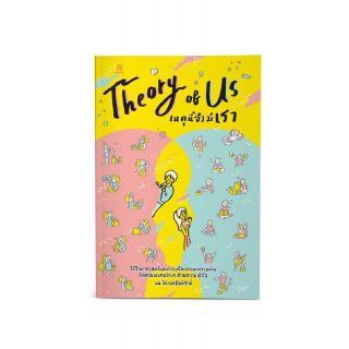THEORY OF US เหตุนี้จึงมีเรา : นพ. ปีย์ : Banlue Books
