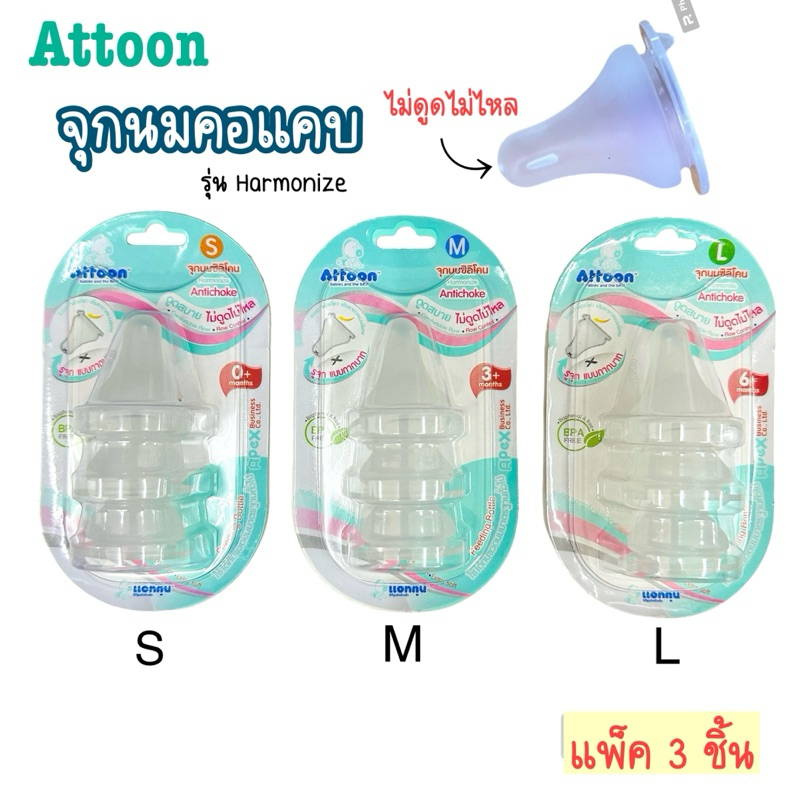 Attoon จุกนมคอแคบ รุ่น Harmonize ไม่ดูดไม่ไหล