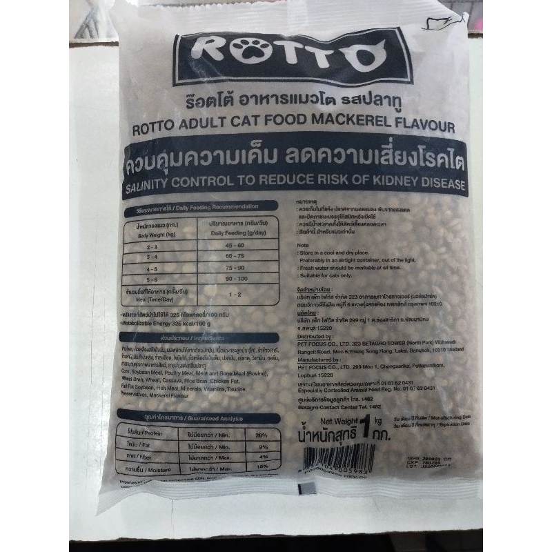 อาหารแมวร็อตโต(rotto) ควบคุมความเค็ม