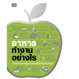 อาหารทำงานอย่างไร (ปกแข็ง) สำนักพิมพ์ DK วารา ll งานอดิเรก งานฝีมือ , อาหาร