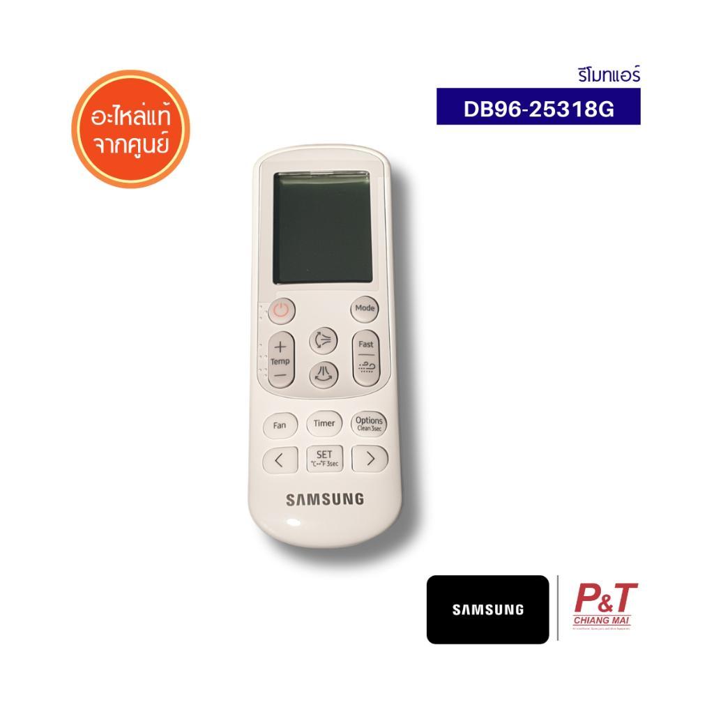 DB96-25318G รีโมทแอร์ Samsung อะไหล่แอร์ ของแท้ ตรงรุ่น จากศูนย์ **สอบถามรุ่นแอร์ก่อนสั่ง