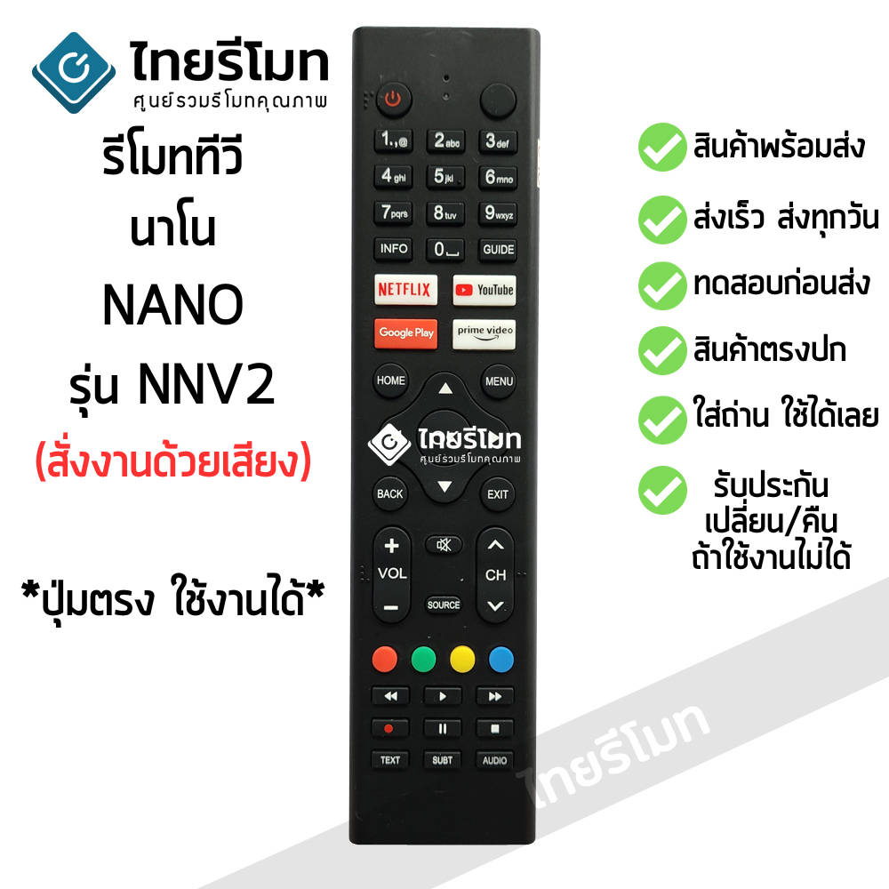 รีโมททีวี นาโน Nano รุ่นNNV2 *รองรับการสั่งงานด้วยเสียง* รับประกันสินค้า จัดส่งไว พร้อมส่ง l ไทยรีโมท