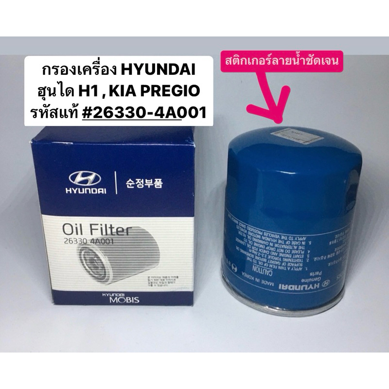 กรองเครื่อง HYUNDAI ฮุนได H1 , KIA PREGIO รหัสแท้#26300-42040 #26330-4A001