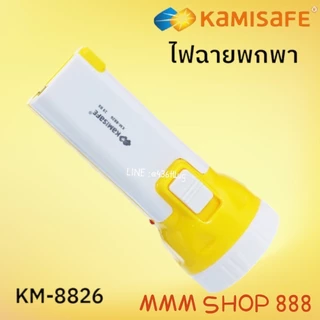 KAMISAFE รุ่น KM-8826 ไฟฉาย KAMISAFE แบบชาร์จไฟ ความสว่าง 2 ระดับ ไม่ต้องใช้ถ่าน มีขาเสียบชาร์จในตัว