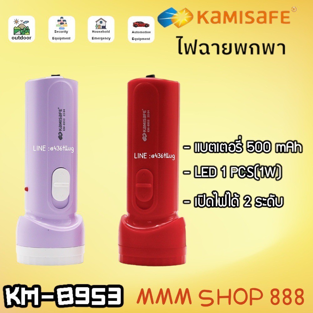KAMISAFE รุ่น KM-8953 ไฟฉาย LED Kamisafe แสงไฟสีขาว ส่องได้ไกลถึง 250 เมตร ปรับไฟได้ 2 ระดับ