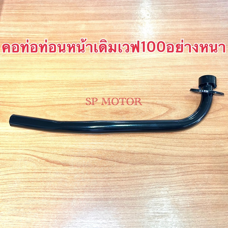 คอท่อเวฟ100/ เวฟ110/ เวฟ100S ปี2005 ตรงรุ่น - สีดำ (คอท่อเดิม 22 มิล) คอท่อเวฟ100 คอท่อเวฟ110 คอท่อเ